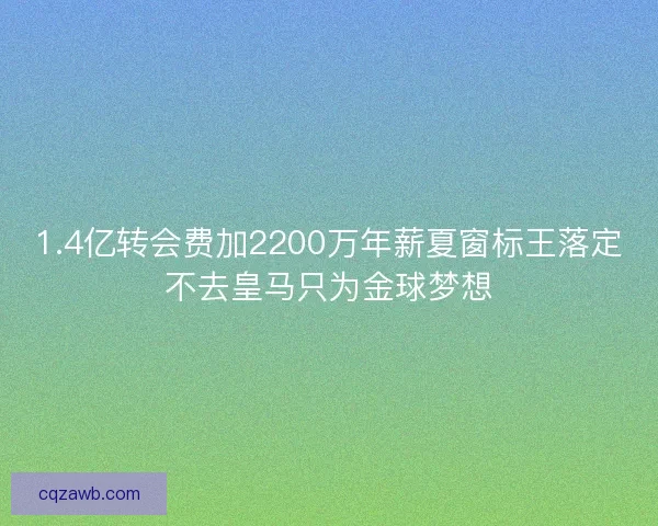 1.4亿转会费加2200万年薪夏窗标王落定不去皇马只为金球梦想