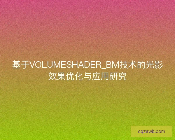 基于VOLUMESHADER_BM技术的光影效果优化与应用研究 基于VOLUMESHADER_BM技术的光影效果优化与应用研究