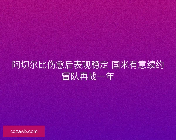 阿切尔比伤愈后表现稳定 国米有意续约留队再战一年